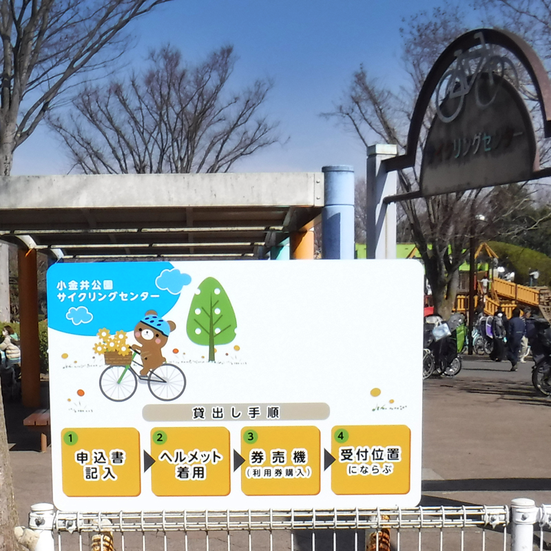 小金井公園サイクリングセンター