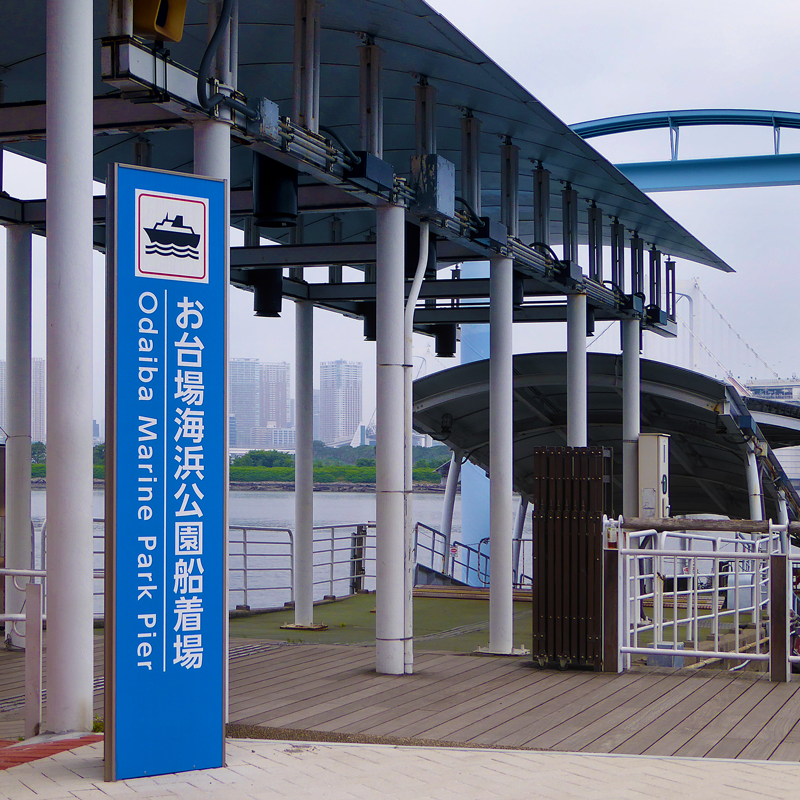 お台場海浜公園船着場