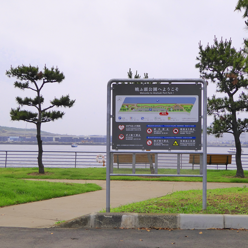 暁ふ頭公園　総合案内板